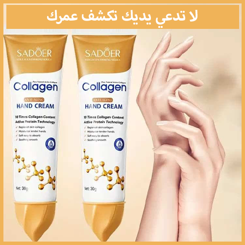 ,2 كريم كولاجين لليدين