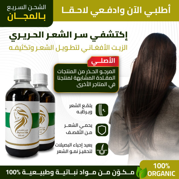 الزيت الافغاني 250 ملل