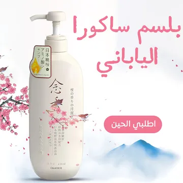 بلسم ساكورا الياباني