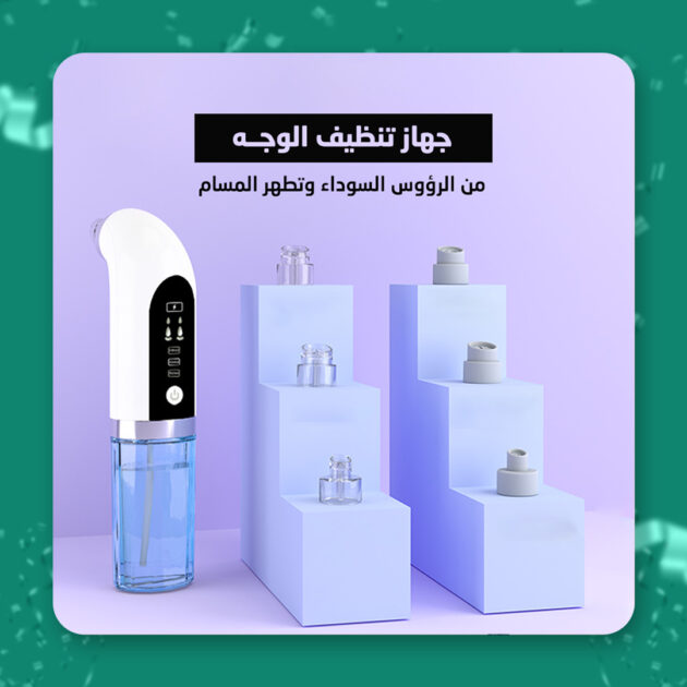 مزيل الرؤوس السوداء والمسام