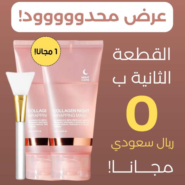 قناع كولاجين مرطب للتقشير