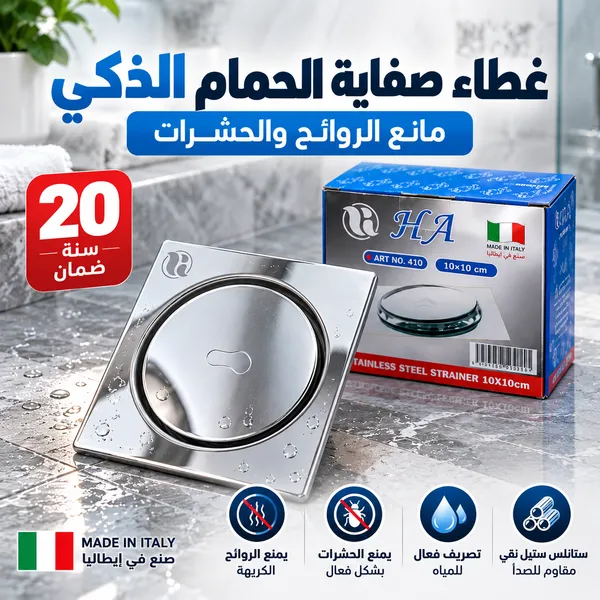 غطاء صفاية الحمام الذكي (مانع الروائح والحشرات)