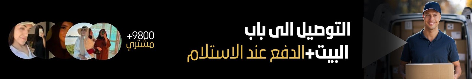 التوصيل إلى باب البيت والدفع عند الاستلام